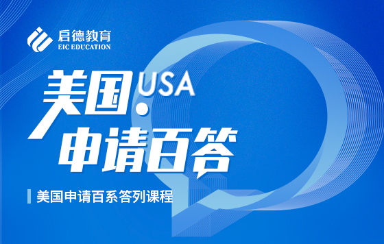 美国申请百答系列-本科篇