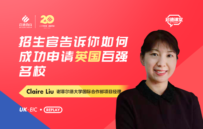 招生官告诉你如何成功申请英国百强名校