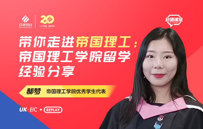 带你走进帝国理工：帝国理工学院留学经验分享