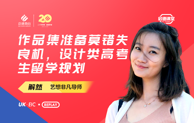 作品集准备莫错失良机，设计类高考生留学规划