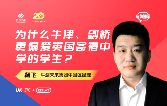 为什么牛津、剑桥更偏爱英国寄宿中学的学生？