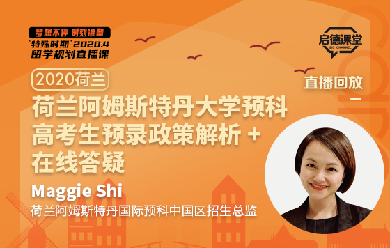 荷兰阿姆斯特丹大学预科高考生预录政策解析