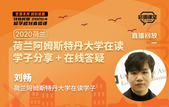 荷兰阿姆斯特丹大学在读学子分享
