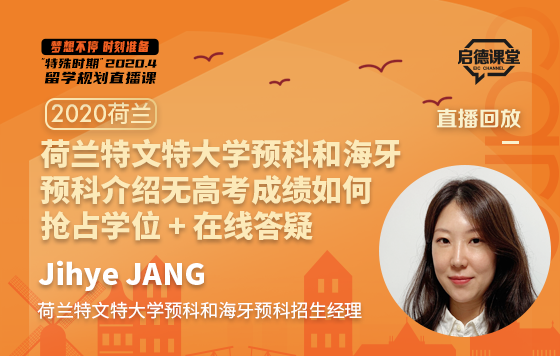 荷兰特文特大学预科和海牙预科介绍