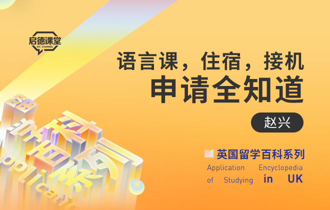语言课，住宿，接机申请全知道