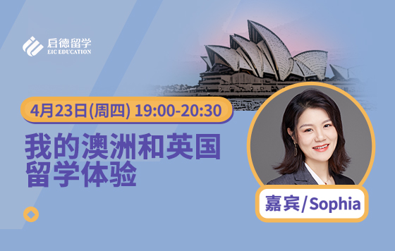 我的澳洲和英国留学体验