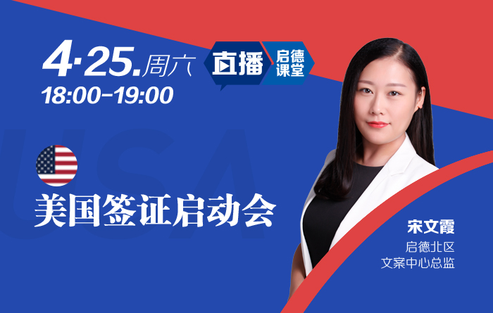 美国签证启动会