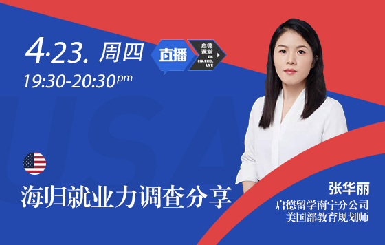 海归就业力调查分享