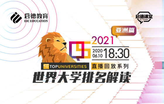 QS2021世界大学排名解读-亚洲篇