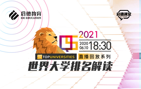 2021QS世界大学排名解读