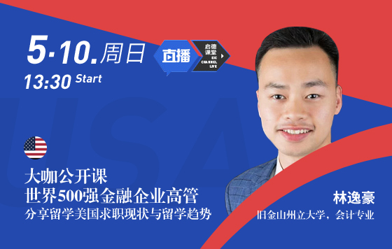 世界500强金融企业高管分享留学美国求职现状与留学趋势