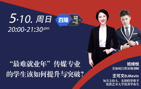 “最难就业年”传媒专业的学生该如何提升与突破？