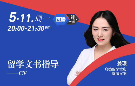 留学文书指导——CV