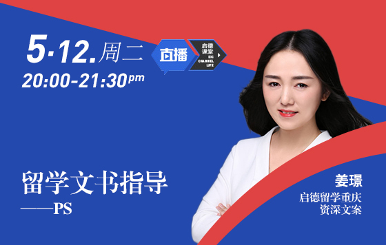 留学文书指导——PS
