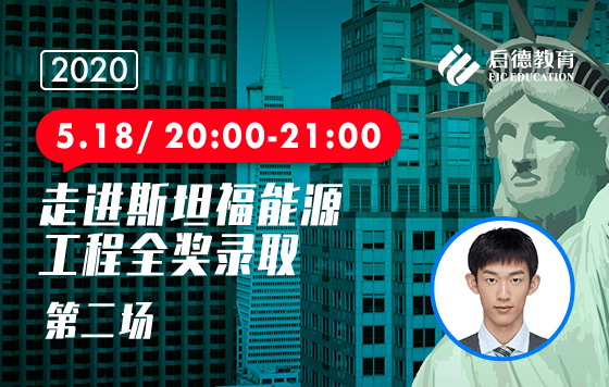 走进斯坦福能源工程全奖录取