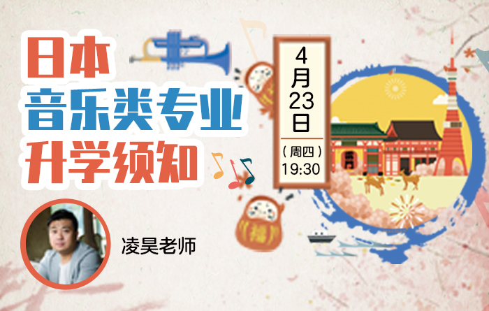 日本音乐类专业升学须知