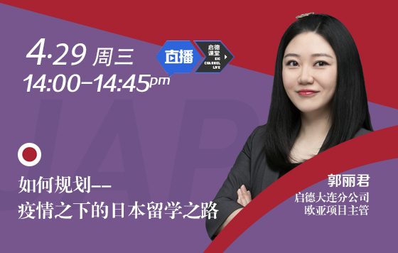 如何规划--疫情之下的日本留学之路