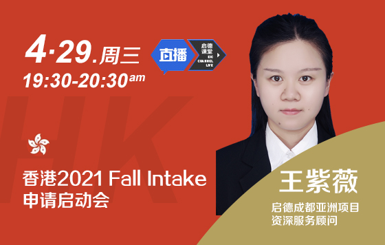 香港2021 Fall Intake申请启动会