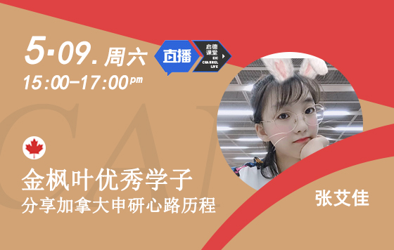 金枫叶优秀学子分享加拿大申研心路历程