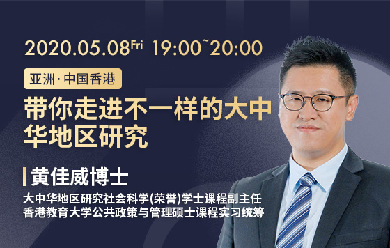 带你走进不一样的大中华地区研究