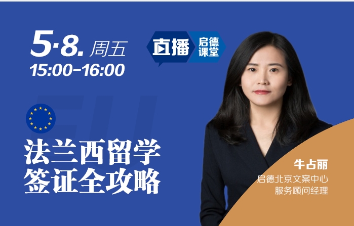法兰西留学签证全攻略