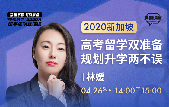 高考留学双准备，规划升学两不误