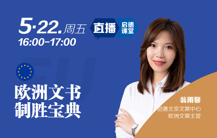 欧洲文书制胜宝典