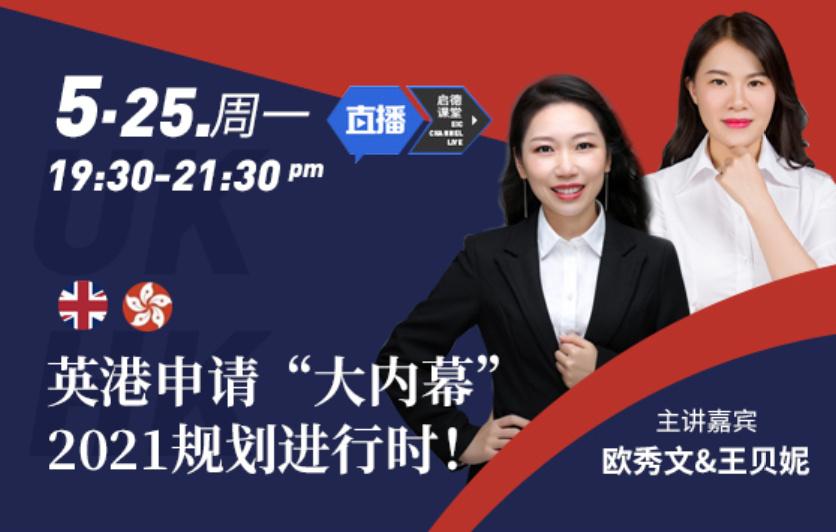英港申请“大内幕”，2021规划进行时！