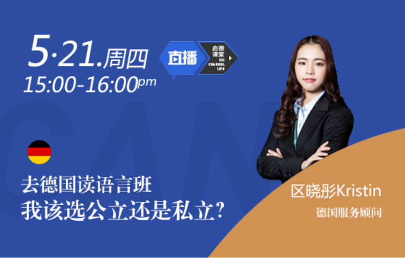 去德国读语言班，我该选公立还是私立