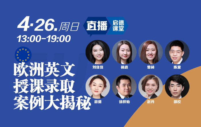 欧洲英文授课录取案例大揭秘