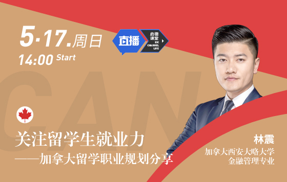关注留学生就业力——加拿大留学职业规划分享