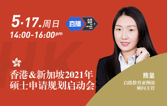 香港&新加坡2021年硕士申请规划