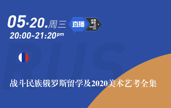 战斗民族俄罗斯留学及2020美术艺考全集