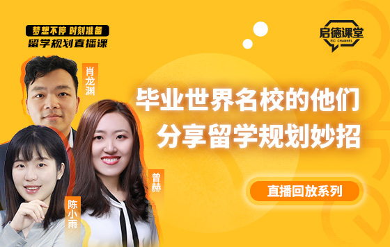 毕业世界名校的他们，分享留学规划妙招