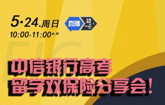 中信银行高考留学双保险分享会