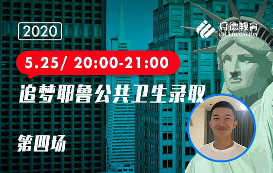 追梦耶鲁公共卫生录取
