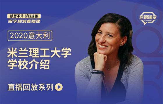 走进QS全意排名第1名校--米兰理工大学学校介绍