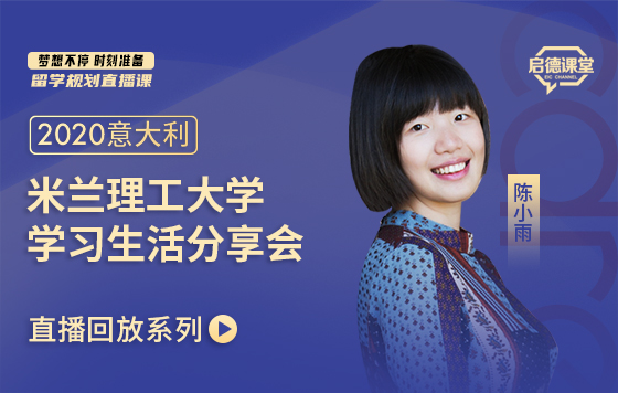 走进QS全意排名第1名校--米兰理工大学学习生活分享会