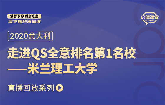 走进QS全意排名第1名校——米兰理工大学