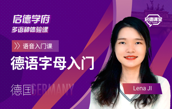 启德学府多语种体验课：德语字母入门