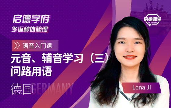 启德学府多语种体验课：德语元音、辅音学习（三）