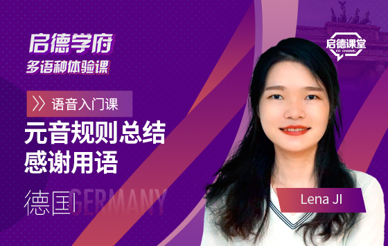 启德学府多语种体验课：德语元音规则总结、感谢用语