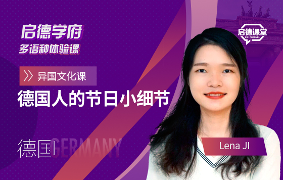启德学府多语种体验课：德国人的节日小细节