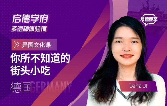 启德学府多语种体验课：你所不知道的德国街头小吃
