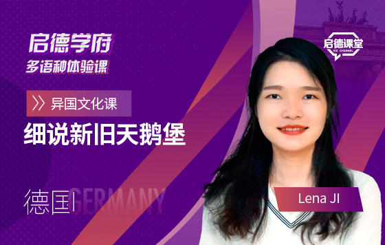 启德学府多语种体验课：细说德国新旧天鹅堡