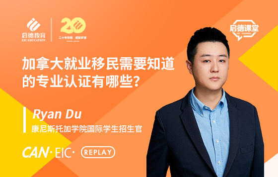 加拿大就业移民需要知道的专业认证有哪些？