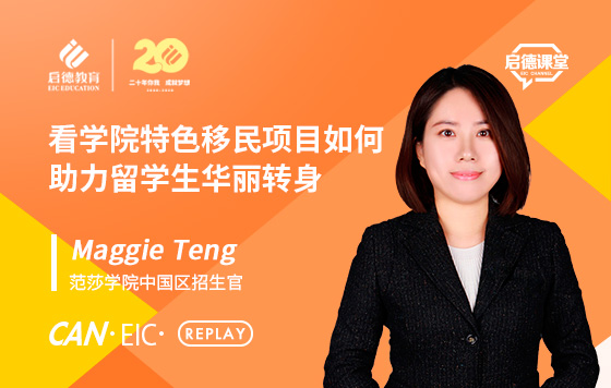 看学院特色移民项目如何助力留学生华丽转身