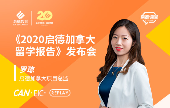 《2020启德加拿大留学报告》发布会