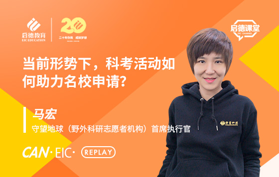 当前形势下，科考活动如何助力名校申请？