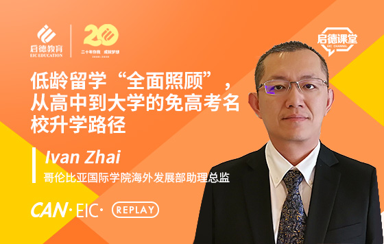 低龄留学“全面照顾”，从高中到大学的免高考名校升学路径